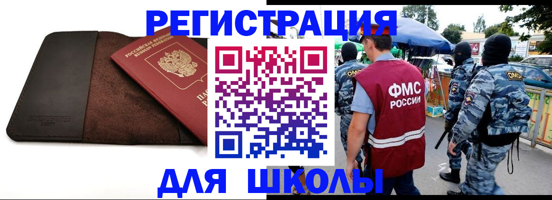 прописка для школы в Михайловске